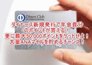 ダイナースクラブカード新規発行は今がチャンス!24,200Pで実質年会費無料!更にキャンペーンで最大50,000ポイント貰える!