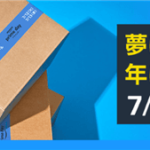 2022年7月12日からのAmazonプライムデー!間に合う事前にやる6つのテクニックと20%割引で買う裏ワザ!!