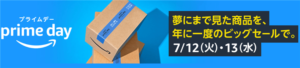 2022年7月12日からのAmazonプライムデー!間に合う事前にやる6つのテクニックと20%割引で買う裏ワザ!!