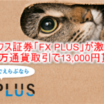 マネックス証券「FX PLUS」の利用で一撃13,000Pは激アツ!やり方と攻略方法!