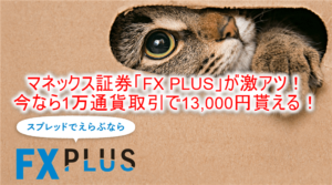 マネックス証券「FX PLUS」の利用で一撃13,000Pは激アツ!やり方と攻略方法!