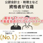 クリアルパートナーズ(不動産個別面談)で250,000Pは爆益!不動産投資を学んで25,000円相当貰える!!