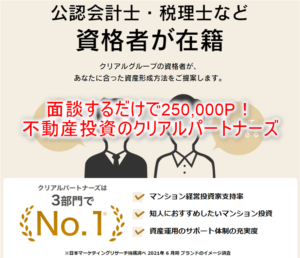 クリアルパートナーズ（不動産個別面談）で250,000Pは爆益！不動産投資を学んで25,000円相当貰える！！