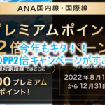 2022年8月から!ANAプレミアムポイント2倍キャンペーンが激アツ!SFC修行に最適なルート、おすすめカードも合わせて解説!!