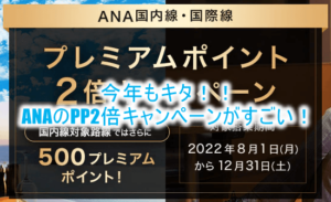 2022年8月から！ANAプレミアムポイント2倍キャンペーンが激アツ！SFC修行に最適なルート、おすすめカードも合わせて解説！！