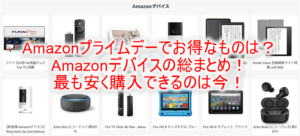 2022年Amazonプライムデーで買うべきものまとめ!ガジェットならAmazonデバイスが最強におすすめ!