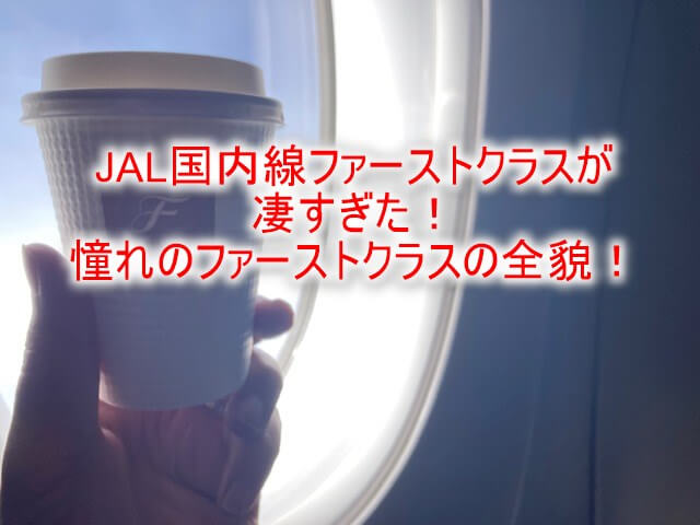 JAL国内線ファーストクラス搭乗記！羽田、那覇の極上フライト！サービス、機内食の全貌！森伊蔵飲み放題！