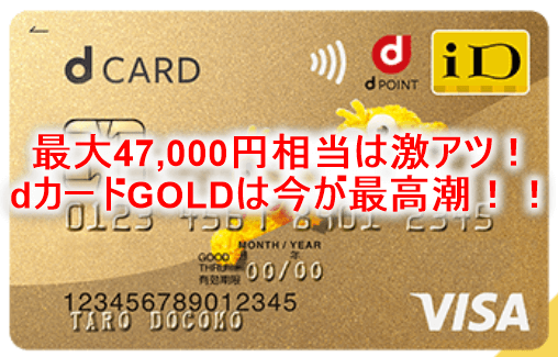 2022年8月のdカード GOLDが激アツ!新規発行利用で最大47,000円分貰える裏ワザ!今年最大級のチャンス!!