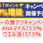 モッピーのTポイント5%増量キャンペーンが激アツ!ANAマイル交換ルート73.5%、ウェル活157.5%の超絶まとめ!