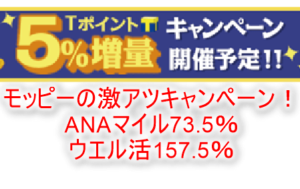 モッピーのTポイント5％増量キャンペーンが激アツ！ANAマイル交換ルート73.5％、ウェル活157.5％の超絶まとめ！