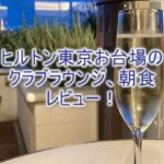 ヒルトン東京お台場のクラブラウンジ、朝食レビュー!夜景を楽しめ、朝食が美味しい!