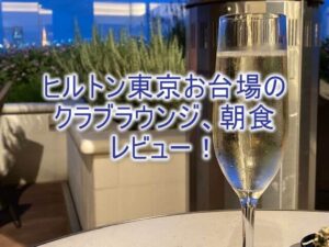 ヒルトン東京お台場のクラブラウンジ、朝食レビュー！夜景を楽しめ、朝食が美味しい！