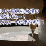 【宿泊記】ヒルトン東京お台場のブログレビュー!テラススイートの野外ジャグジーがとにかく最高!!