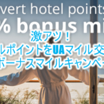 2024年10月スタート!UAマイルに交換で30%増量ボーナスキャンペーンの詳細解説!ホテルポイント(マリオット、IHG、他)交換方法まとめ!