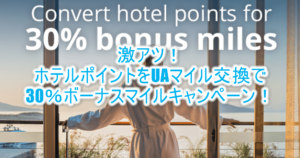 2024年10月スタート!UAマイルに交換で30%増量ボーナスキャンペーンの詳細解説!ホテルポイント(マリオット、IHG、他)交換方法まとめ!