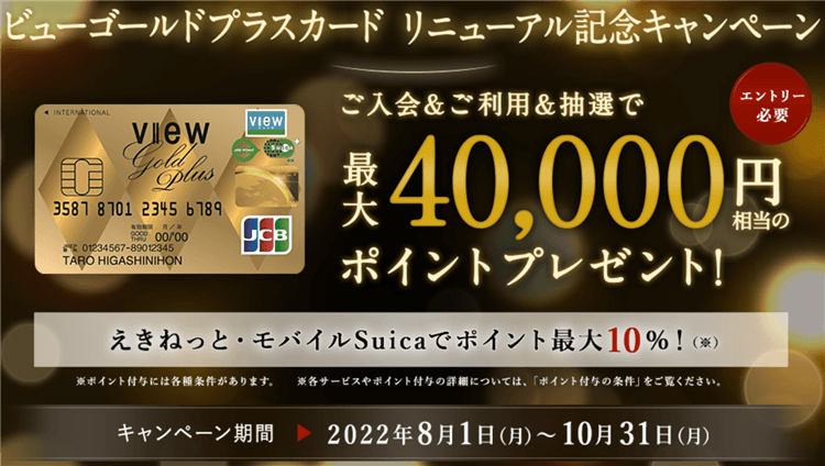 10月最新！ビューゴールドプラスカード新規発行で24,000円相当と最大40,000Pと最高潮！最大10％還元最強カード！！