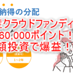 【ECナビ独占!】エードMYバンク(不動産クラウドファンディング)利用で160,000ポイントの爆益チャンス!