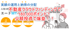 【ECナビ独占!】エードMYバンク(不動産クラウドファンディング)利用で160,000ポイントの爆益チャンス!