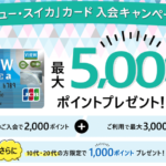 【3日間限定】ビュー・スイカカード新規発行で14,500円相当と最高潮!最大5%還元最強カード!!