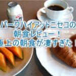 パーク ハイアットニセコの贅沢豪華な朝食レビュー!朝から極上の海の幸、ピエールエルメも堪能!