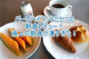 パーク ハイアットニセコの贅沢豪華な朝食レビュー！朝から極上の海の幸、ピエールエルメも堪能！