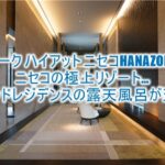 パーク ハイアット ニセコHANAZONOのブログレビュー!北海道最強のラグジュアリーリゾート!2ベッドレジデンスルームから、レストランなど全貌レポ!
