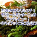 パーク ハイアットニセコでミシュラン獲得の「モリエール モンターニュ」で至高のモダンフレンチで極上のランチを堪能!レビュー!