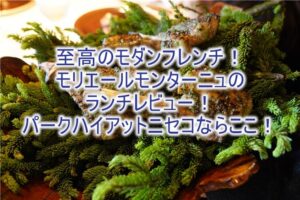 パーク ハイアットニセコでミシュラン獲得の「モリエール モンターニュ」で至高のモダンフレンチで極上のランチを堪能！レビュー！