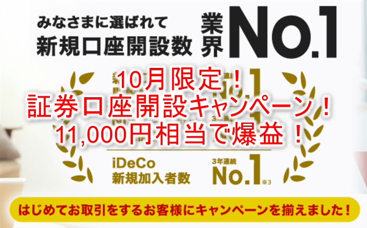 10月限定で爆益!楽天証券新規口座開設と入金で最大11,000Pは激アツ!投資を始めるなら今がチャンス!!
