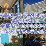 沖縄本島のヒルトン系列の全5つのホテルまとめ。実際に宿泊したから分かる本当におすすめのホテルとは?