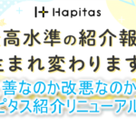 ハピタスの紹介制度がリニューアル!2022年11月から!改善?改悪?詳細についての考察と解説!!