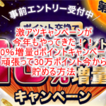 2022年版!dポイント10%増量キャンペーンがまさかの第二弾で激アツ!期限内に30万ポイント今から貯める方法も紹介!