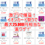 2023年1月ラスト!イオンカード祭りで超爆益!何枚でも発行OK!すべてクリアで最大25,000円相当を狙う裏ワザテクニック!!