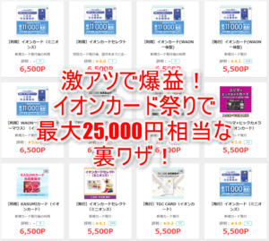 2023年1月ラスト!イオンカード祭りで超爆益!何枚でも発行OK!すべてクリアで最大25,000円相当を狙う裏ワザテクニック!!