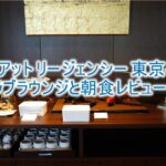 ハイアット リージェンシー 東京ベイのクラブラウンジと朝食レビュー!静かで優雅なラウンジがおすすめ!
