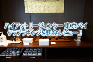 ハイアット リージェンシー 東京ベイのクラブラウンジと朝食レビュー！静かで優雅なラウンジがおすすめ！
