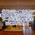 【宿泊記】ダブルツリー by ヒルトン那覇首里城のブログレビュー!ツインプレミアムデラックスルーム、プールもあって市街も近くておすすめ!