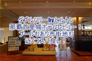 【宿泊記】ダブルツリー by ヒルトン那覇首里城のブログレビュー！ツインプレミアムデラックスルーム、プールもあって市街も近くておすすめ！