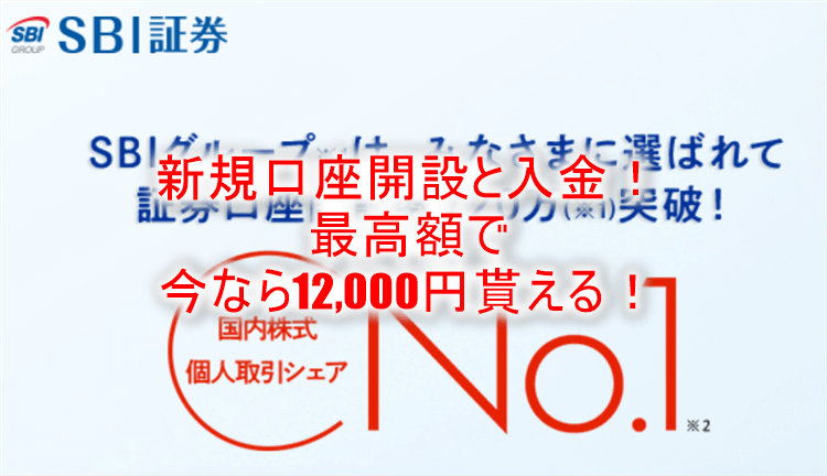 過去最高額！？SBI証券が激アツ！新規口座開設と5万円入金のみで12,000円貰ちゃう！
