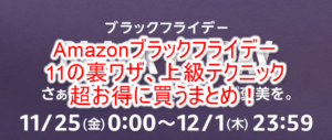 2022年11月!Amazonブラックフライデー4つの準備と8つの裏ワザテクニック大攻略!!オススメ商品のまとめ