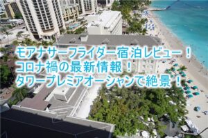 2025年最新!コロナ禍のモアナサーフライダーブログ宿泊記!プレミアオーシャンビュールーム!以前と変わった点もまとめて紹介