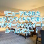 2025年最新!リニューアル後のシェラトンワイキキのブログ宿泊記!マリアオーシャンスイートが快適過ぎた!!