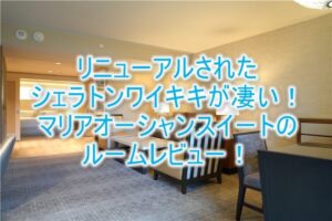 2025年最新!リニューアル後のシェラトンワイキキのブログ宿泊記!マリアオーシャンスイートが快適過ぎた!!