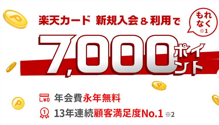 2023年1月最新!楽天カードが激アツ!新規発行で最大21,500円分貰える!年会費無料でおすすめ!