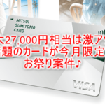 超爆益!!三井住友カード ビジネスオーナーズ発行で最大19,000円と最大8,000Vポイントが貰える!