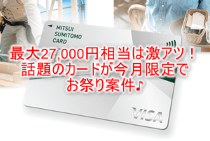 超爆益!!三井住友カード ビジネスオーナーズ発行で最大19,000円と最大8,000Vポイントが貰える!
