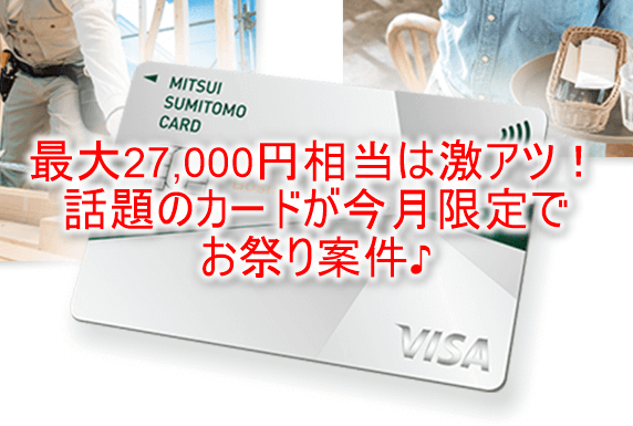 超爆益！！三井住友カード ビジネスオーナーズ発行で最大19,000円と最大8,000Vポイントが貰える！