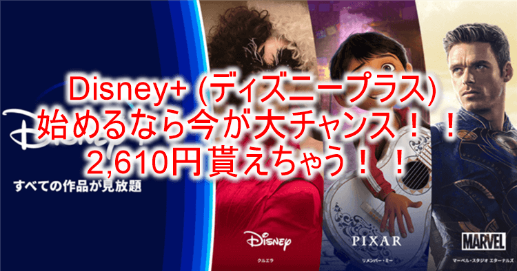 年末最高額祭り！Disney+ (ディズニープラス)新規利用で3,600Ｐ相当が激アツ！990円有料登録で2,610円貰える！！