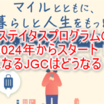 2024年1月スタートJAL新ステイタスプログラムまとめ!ステイタスポイント、新ステイタスランクとは?FLY ON プログラムと比較!!