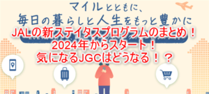 2024年1月スタートJAL新ステイタスプログラムまとめ!ステイタスポイント、新ステイタスランクとは?FLY ON プログラムと比較!!